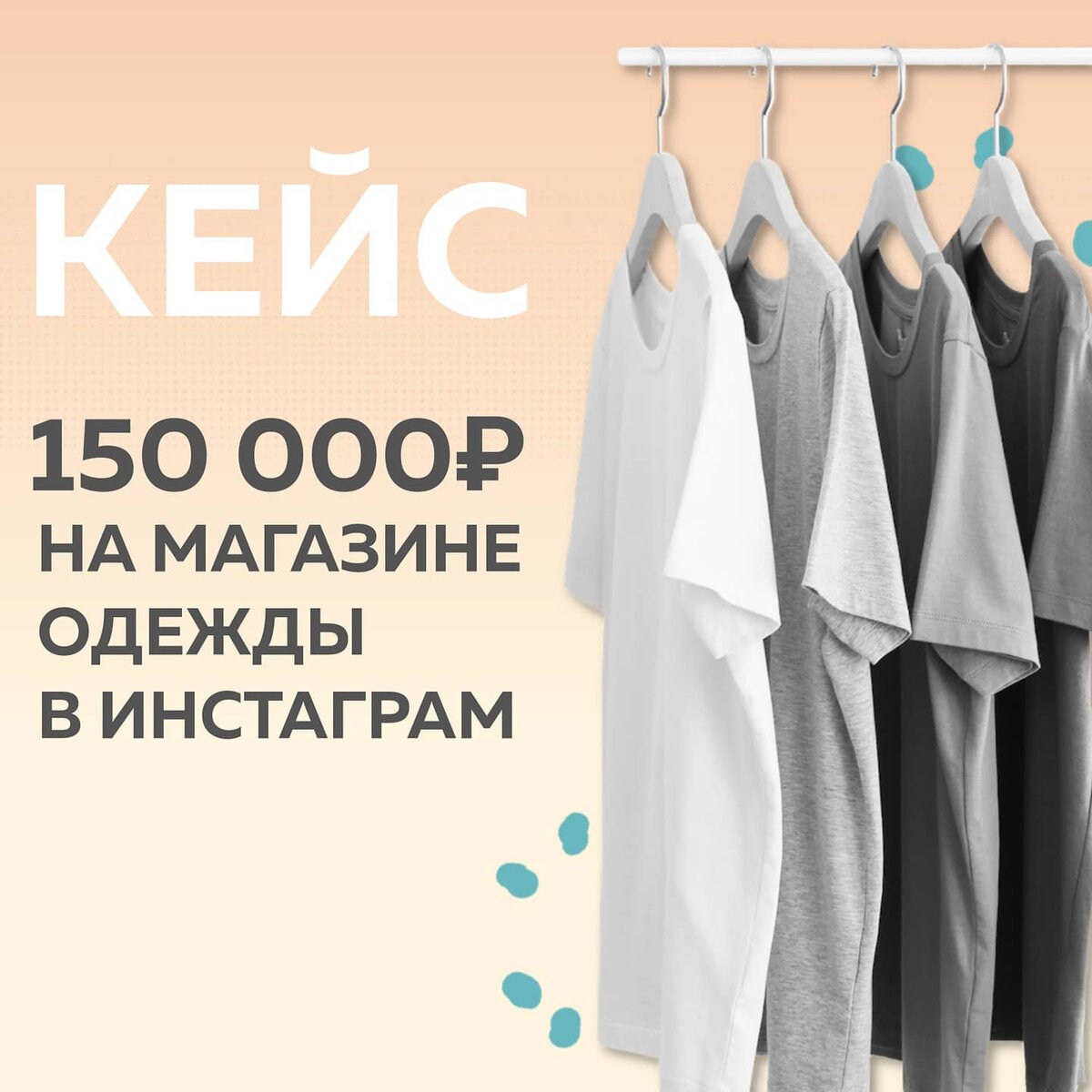 ❓Как определиться с нишей, если интересов много, но не знаешь, в чём твоя суперсила? ❓Как сразу нащупать ту сферу, в которой нужно развиваться, и не ошибиться?
⠀
В Школу Маркетинга я шла с такими вопросами. Мне хотелось и личный блог вести, и кулинарный, и фитнес, и в SMM себя попробовать. Куда двигаться?
⠀
Обучение началось.
Я спросила совета у @fr.appe в нашем общем чате.
⠀
— Я устала выбирать! Что делать, Полин?
— Так не выбирай! Не бойся, пробуй, пытайся. В конце концов ты что-то выберешь. Это нормально быть человеком, который многого хочет. Я и сама такая.
⠀
Это был тот самый толчок, которого мне не хватало. Я поняла, что невозможно определиться, если сидеть на месте и смотреть на всё со стороны. Нужно ПОГРУЖАТЬСЯ!
⠀
1️⃣ На курсе я занялась развитием личного блога. Уроки помогали, я разобралась в системе продвижения. Вырастила блог до 5000 подписчиков и остановилась: слишком много времени отнимает.
⠀
2️⃣ После обучения взяла несколько клиентов на SMM. У меня получалось доводить их до результата, но в процессе работы я поняла, что это не зажигает меня.
⠀
Ещё полгода я постоянно продлевала уроки, пересматривала их, думала, записывала инсайты. Искала своё. И однажды наконец-то вспомнила... Я всегда мечтала о своём бренде одежды. Я же люблю шить!
⠀
И понеслось.
Поиск фабрики. Тканей. Бирочек, этикеток. Вникала во всё. Ночами плакала на кухне: а вдруг не получится?! Но близкие поддержали меня, а Полина напомнила, что мечтать о чём-то большем, — это нормально. Нужно действовать!
⠀
Каждый раз, вспоминая слова Полины, я действовала. Открыла свой онлайн-магазин. Нашла производство. Вышла на доход — 150 000₽ с блога.
⠀
Дальше больше: теперь наша цель расти, выйти на Wildberries и Lamoda, регистрация товарного знака.
⠀
Спасибо Полина @fr.appe и Школа Маркетинга за то, что я отказалась выбирать и решилась идти к мечте!
⠀
Кашинцева Любовь,
магазин одежды @gangsters_base