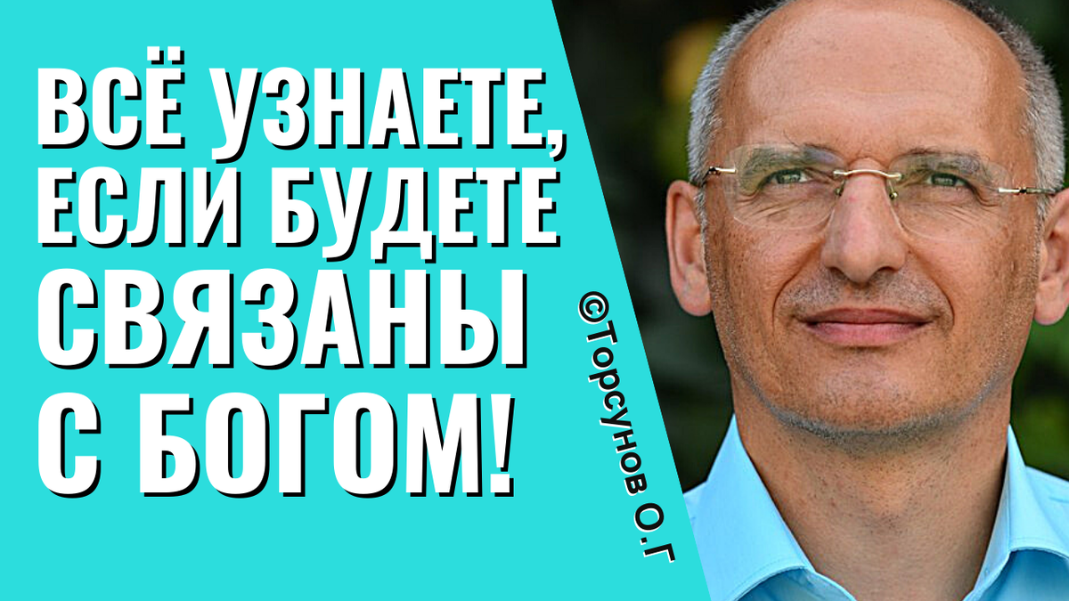 Всё узнаете, если будете связаны с Богом! Торсунов лекции.