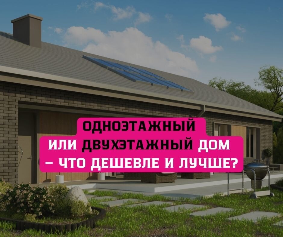 Одноэтажный или двухэтажный дом