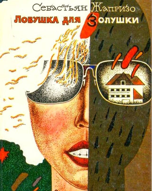 Ловушка для истинной книга 2. ЛОВУШКА для Золушки Себастьян Жапризо. Убийственное лето Себастьян Жапризо книга. Жапризо Западня для Золушки. ЛОВУШКА для Золушки Себастьян Жапризо книга.