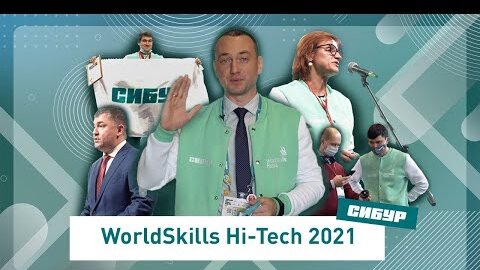 СИБУР на WorldSkills Hi-Tech 2021