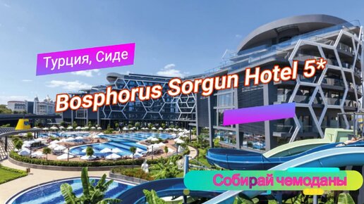 Отзыв об отеле Bosphorus Sorgun Hotel 5 * (Турция, Сиде)