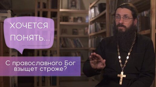 С православного Бог взыщет строже? Хочется понять...
