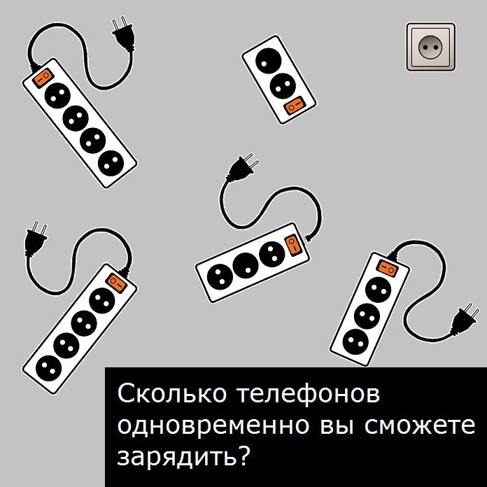 Сколько смартфонов можно зарядить одновременно загадка на картинке