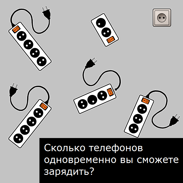 Сколько телефонов можно зарядить одновременно загадка с фотографией