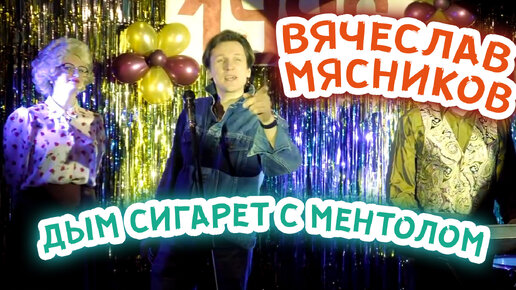 Мясников устроил дискотеку! И вот, что из этого вышло.. Дым сигарет с ментолом