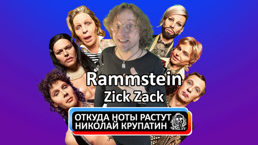 Rammstein - Zick Zack / Опять стебать!