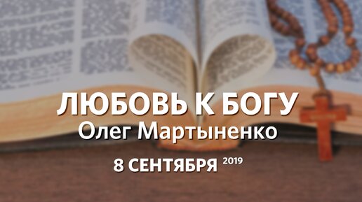 Любовь к Богу | Олег Мартыненко | 08.09.2019