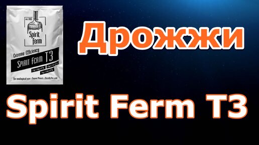 Дрожжи ⌛️ Spirit Ferm T3