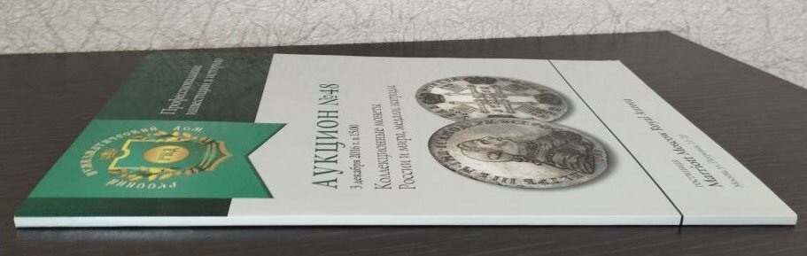 Каталог аукциона «Коллекционные монеты России и мира, медали, награды» № 48 «Русский Нумизматический дом». Коллекционирование каталогов.