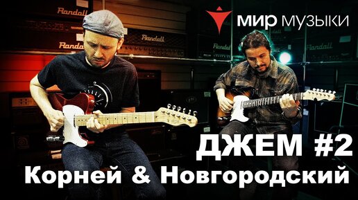 Корней и Новгородский. Джем на телекастерах FGN. Часть 2.