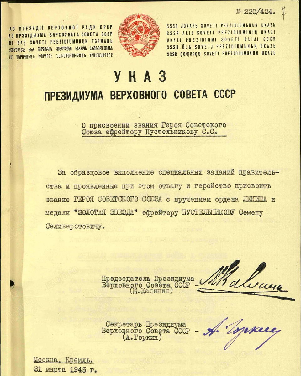 Указ Президиума Верховного Совета СССР о присвоении Героя Советского Союза ефрейтору Пустельникову С. С. Источник: pamyat-naroda.ru