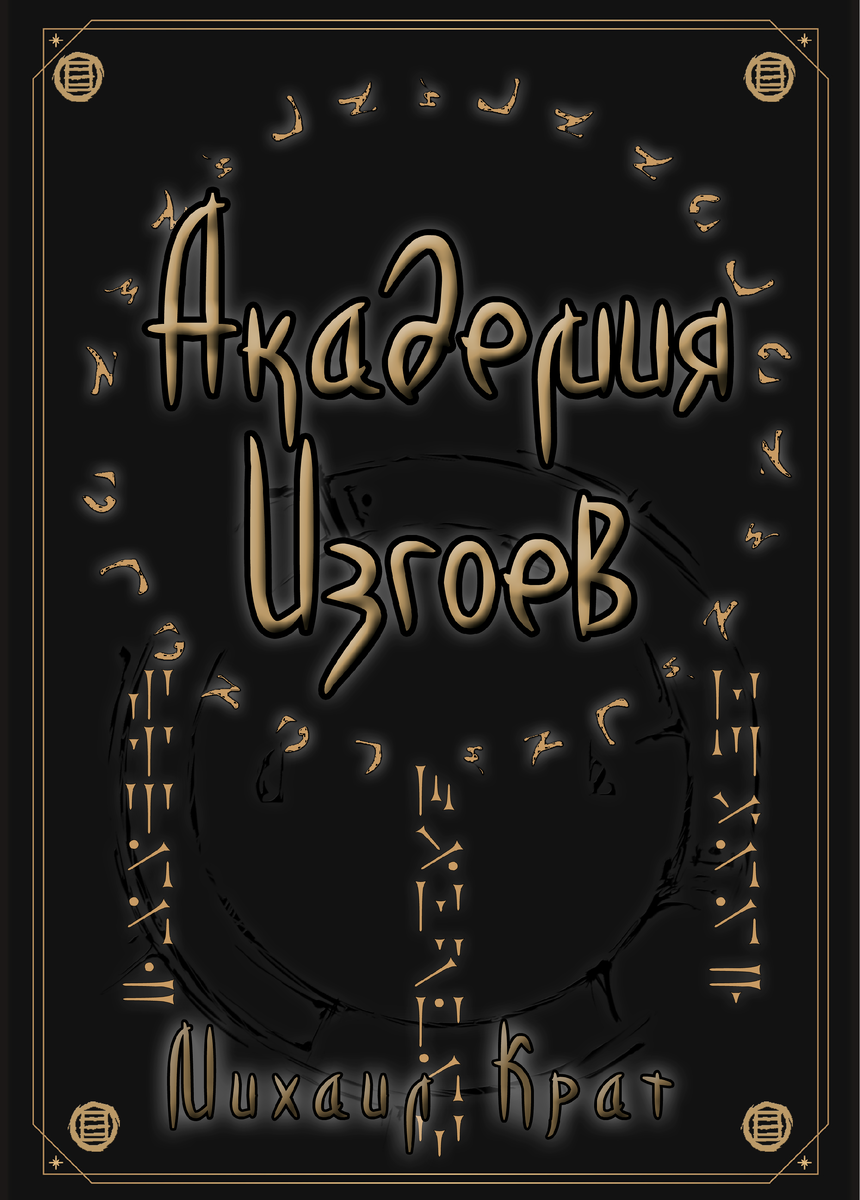 Авторская обложка книги