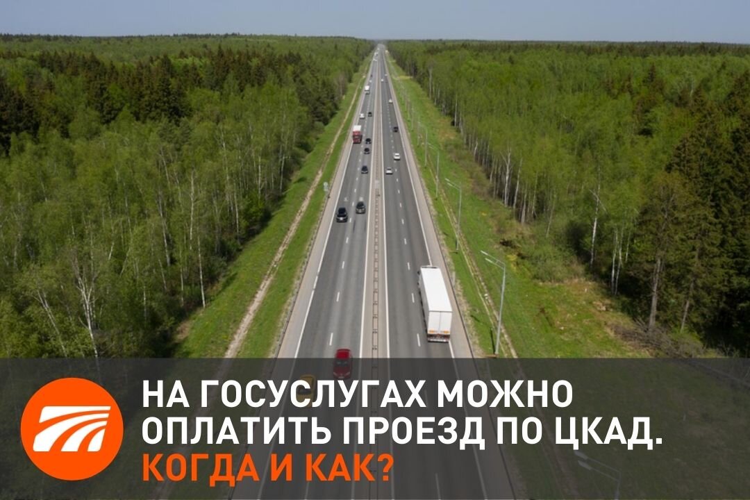 Сайт цкад оплата проезда номеру автомобиля. Транспондер ЦКАД. T-Pass ЦКАД. Автодор оплатить проезд по ЦКАД. Оплата ЦКАД по номеру автомобиля после поездки оплатить проезд.