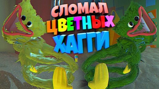 Tải video: СЛОМАЛ РАЗНОЦВЕНЫХ ХАГГИ ВАГГИ 🌈 ВЗЛОМ 2 Глава Poppy Playtime Chapter 2