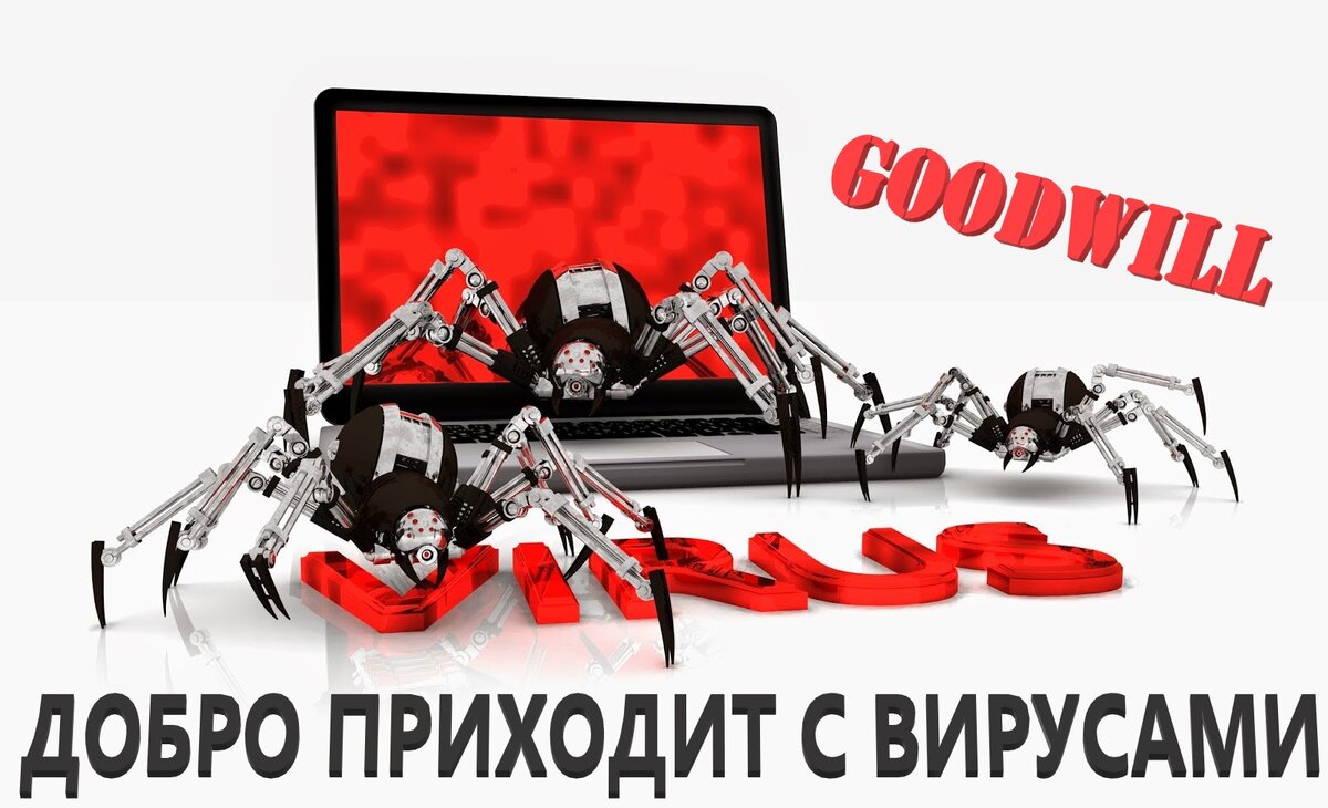 добро приходит с вирусами. Компьютерный вирус-шифровальщик Goodwill