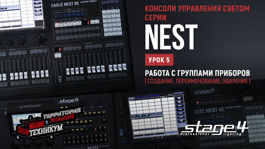 Консоли управления светом STAGE4 серии NEST. Работа с группами приборов