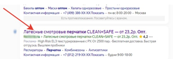 Скрин - 2 - Рекламное объявление на поиске