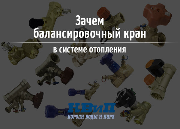 Балансировочный кран как элемент отопительной системы