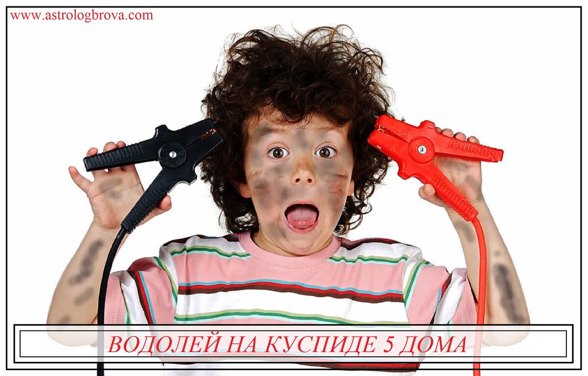 5 дом в Водолее. Дети и отношения с ними Мы продолжаем разговор о том, как знак на куспиде 5 дома влияет на то, какими мы видим своих детей и как выстраиваем отношения с ними. Сегодня мы поговорим о Водолее на куспиде 5 дома.
Напомню, что характеристики, данные для 5 дома, можно будет перенести на другой дом, описывающий конкретного ребёнка. О методиках распределения домов на конкретных детей вы можете посмотреть в статье на моём сайте www.astrologbrova.com в разделе "лекции - дома гороскопа". Чтобы оценить эту тему, мы учитываем знак на куспиде 5 дома, управителя 5 дома, его знак, дом и аспекты, планеты, стоящие в 5 доме. Не лишним будет посмотреть и Луну. Совместно с 5 домом она определяет и отношение к детской теме, и период вынашивания и родов, и описывает Натива в роли родителя, особенно в женской карте.
Как известно, 5 дом отвечает за четыре основные темы:
- отношение к ребёнку вообще и к идее обзаведения детьми;
- отношение к своему уже родившемуся ребенку;
- сам ребёнок;
- влияние на период вынашивания и родов.

Начнём с темы отношения к ребенку и вообще с идеи обзаведения детьми. Обычно обладатель Водолея на куспиде 5 дома достаточно нейтрально относится к теме детей. По принципу "будут - хорошо, не будут - тоже ничего страшного". При этом нужно смотреть все вышеперечисленные показатели. Положение, скажем, Луны в 5 доме в Водолее или тем более в Рыбах может серьёзно изменить суждение. Если Уран и 5 дом в целом не сильно поражены, то несмотря на то, что знак не даёт большой потребности в детях, он всё же открыт и новому опыту, и новым людям, поэтому перспектива родительства такого человека не пугает, и, в общем, в будущем он представляет себя хорошим родителем прекрасных и интересных детей.
При поражении, мысль о том, что придётся связать себя обязательствами и взять ответственность за ребёнка, Натива может не очень радовать. В этом случае большого желания обзаводиться детьми он, как правило, не имеет. При этом достаточно часто приходится видеть, что люди интеллектуализируют страх потери своей свободы, придумывают разные рациональные причины тому, почему им не нужно обзаводиться детьми. Кто-то считает, что ему нечего предложить детям в социальном плане, кто-то говорит, что вряд ли сможет быть хорошим родителем ввиду собственного детского опыта или личностных характеристик, кто-то называет другие причины, которые с их стороны демонстрируют адекватное понимание ситуации и серьёзную ответственную позицию.
Достаточно часто в астрологической литературе приходится видеть утверждение, что Водолей или Уран в 5 доме дают незапланированных детей, нежданные беременности. Трудно оспаривать это утверждение, т. к. половина россиян рождается в результате незапланированной беременности, поэтому и люди с Водолеем на К5 также в половине случаев имеют незапланированных детей. Скорее всего, дело не в Водолее, а в культуре контрацепции и вообще в отношении к нежелательной или незапланированной беременности. При этом при поражении, Уран или Водолей увеличивают угрозу прерывания беременности по личным причинам и инициативе Натива (например, аборты) или по состоянию здоровья (выкидыши и другие проблемы с вынашиванием, в том числе медицинские аборты). Конечно, это не говорит о том, что выносить и родить ребёнка, обладая этими показателями, не получится, но заставляет более внимательно относиться к беременности и беречься.
Водолей и Уран достаточно серьезно влияют на период вынашивания и процесс рождения ребёнка. В этой связи рекомендую Вам посмотреть статью на моём сайте www.astrologbrova.com "5 дом и дети. Протекание беременности. Роды".
Большинство людей с Водолеем или Ураном в 5 доме имеют детей и к уже рождённым детям относятся, как и положено родителям, с любовью и заботой, в водолейском стиле разумеется.

Родительская стратегия обладателей Водолея на куспиде 5 дома.
В случае, когда развивается хороший сценарий, Водолей на куспиде 5 дома даёт родителя-друга. Нативу интересен собственный ребёнок, ему интересно за ним наблюдать, переживать жизнь заново его глазами. Для такого родителя не будет запретных тем или потребности побыстрее отвязаться от своего чада, всунув ему в руки планшет или игрушку или разрешив переехать к другу на месяц-другой. В этом случае очень много будет делаться совместно: вместе будут читать, смотреть фильмы, играть в любые игры, включая сетевые, обсуждать увиденное, делиться впечатлениями. Они вместе будут открывать новые места в своём городе, путешествуя по нему в поисках приключений и ощущений, причём так будет и тогда, когда ребёнок маленький, и тогда, когда он большой. Нативу с таким 5 домом ребёнок интересен как друг, как попутчик, как единомышленник. С ним интересно разговаривать, его интересно слушать. Естественно, что в такой ситуации, видя интерес к себе и к своим занятиям, ребёнок также будет очень настроен на родителя, потому что, во-первых, он видит, что родителю он интересен. Во-вторых, родитель заслуживает доверия, т.к. не давит, не пытается манипулировать, готов выслушать и принять. Такой родитель готов к новому, готов меняться, и это не может не оцениваться ребёнком. Да, конечно, Водолей не даст большой нежности в детско-родительских отношениях. Несмотря на всю свою толерантность, родитель вряд ли будет учитывать тот факт, что ребёнок сильно младше его самого, значит снисходительности тоже не будет. Такой родитель будет относиться к ребёнку, как к равному, не всегда понимая, что равенство это всё-таки условное. Тут не будет вечного желания Рака обложить горами соломы своё дитя. Родитель с Водолеем на куспиде 5 дома даст ребёнку самому попробовать то, что ребёнок попробовать хочет, но при этом придёт на помощь, стоит только его об этом попросить. Нельзя сказать, чтобы чаду это не нравилось. Да, родитель здесь не суперопекающий, но он верный старший товарищ, а это уже немало. Конечно, здесь будет место и личному пространству ребёнка. Ему будет позволено иметь интересы вне родителей и дома, но будет учитываться реальный возраст, его возможности и потребности. То, что можно разрешить ребёнку в 15 лет, не будет позволено ему тогда, когда ему 8. В этом случае ключевым моментом будет адекватность предоставляемой свободы, а не словоблудие на тему личных границ.
В негативном варианте всё, как обычно, выглядит не так прекрасно. Толерантность родителя, его готовность разрешить ребёнку набить свои шишки во многом будет связана с равнодушием к нему, которое будет объясняться интересами ребёнка и нежеланием проживать за него его жизнь. В этом случае ребёнок будет предоставлен сам себе, родитель с лёгкостью будет разрешать ему уезжать на длительные соревнования или сборы, в пионерский лагерь на все лето, переезжать к другу на дачу или к бабушке в деревню, мотивируя это интересами ребёнка. Здесь хотелось бы отметить, что Уран управляет расставаниями в целом, поэтому отъезды ребёнка и необходимость жить с другими родственниками, бабушками, дедушками или отцом, если родители в разводе, может быть связана с объективными причинами, особенно у тех людей, у кого 5 дом одновременно будет связан с Козерогом, Сатурном, Водолеем и Ураном. К примеру, Водолей на куспиде 5 дома, Уран в Козероге; Козерог на куспиде 5, Уран в 5 доме или Сатурн в Водолее; Уран в соединении с Сатурном в 5 доме и т. д. и т. п. В этом также может проявиться негативная природа Урана, хотя инициативы и желания родителя на разделение с ребёнком может и не быть. В негативе, свобода, объясненная интересами ребёнка, будет предоставлена ему совсем не потому, что родитель действительно действует в интересах своего отпрыска. Всё дело может быть в банальном равнодушии и желании поскорее отвязаться. Более важными в этом случае для родителя могут быть собственные друзья и интересы. Не стоит забывать, что 5 дом отвечает не только за детей, но и за интересы Натива. И когда здесь оказывается Водолей или Уран, то интересы могут становиться интереснее ребёнка. При поражении, родителю кажется, что ребёнок неуправляем, с ним невозможно договориться, он делает то, что хочет сам, а то, что он хочет, вызывает раздражение у родителя. Он играет не на том музыкальном инструменте или не те произведения, ходит не в той одежде, говорит не на том языке, читает не те книги или вообще ничего не читает, а сидит в интернете с утра до ночи. Родителю будет казаться, что ребёнок не идёт на контакт, раздражается и психует, когда пытаешься с ним заговорить, не любит прикосновения и вообще не разрешает даже заходить в свою комнату, живёт, как чужой или как инопланетянин. В негативе часто можно слышать фразы типа "он у нас странный", "какой-то, как будто бы, не наш". Вся эта история с "инопланетянами" и "белыми воронами" полностью соответствует сигнификации Урана, поэтому может проявиться без всяких преград, но, конечно, ответственность за сближение с собственным ребёнком, за то, чтобы научиться говорить с ним и говорить на его языке, лежит на родителе. Если ситуация складывается таким образом, то родителю лучше обратиться за помощью к профессиональному психологу по поводу того, как выстроить отношения со своим ребёнком, чтобы он помог наладить мосты между Нативом и его чадом. Если этого не сделать, то последствия могут быть печальными. Нередки случаи, когда дети родителей с Водолеем на куспиде 5 или Ураном в 6 доме уходят от них. Редко, когда на улицу, чаще к бабушкам, дедушкам, ко второму родителю (если родители в разводе), уезжают учиться далеко и потом совсем не поддерживают связь, или в негативе заводят плохие компании и тоже пропадают где-то, неизвестно где. Конечно, родитель в этом случае только утверждается во мнении, что всё дело в ребёнке, ведь он с самого начала был странным, но на самом деле очень большой вклад в эту ситуацию внесла именно стратегия родителя. Общая рекомендация для обладателей Урана или Водолея в 5 доме - научиться слышать своих детей, постараться увидеть в них интересность и самобытность. Если они не похожи на самого Натива или на то, какими он рассчитывал бы их увидеть, это ещё не значит, что они не интересны и не достойны любви и его внимания. Повышенная раздражительность ребёнка и даже его девиантное поведение может быть следствием неврологической проблемы, и тогда раздражаться бесполезно, надо лечить. Но чаще всего эта раздражительность лишь следствие непоследовательного или недоброжелательного поведения родителя, а значит, исправлять нужно не ребёнка, а себя.
Отдельно хотелось бы подчеркнуть необходимость обращать внимание на здоровье нервной системы ребёнка. Неврологические проблемы могут проявиться очень рано, ещё в младенчестве, например, повышенной возбудимостью, трясущимися ручками и ножками, срыгиванием еды и т.д. Для младшего возраста могут быть характерны: СДВГ, проблемы аутистического спектра, неврология на уровне тела, типа спастики или энуреза. Проблемы могут проявиться позже, в подростковом возрасте или во взрослом головными болями, судорожным синдромом и т. д. Конечно, это не обязательно должно случиться, но если в состоянии ребёнка что-то вызывает вопросы и сомнения, то лучше обратиться к специалисту, чтобы он или развеял их или помог разрешить.
Спасибо за Ваши лайки, комментарии и примеры 🙏 Они - лучшая обратная связь ❤
Под каждым постом Вы можете задавать свои вопросы на любую астрологическую тему
мой сайт https://www.astrologbrova.com/
профиль ВК https://vk.com/id309781688
Телеграм канал https://t.me/+jeibesSEDTdjMmNi
сообщество в ВК https://vk.com/groups
яндекс-дзен https://zen.yandex.ru/id/622ae1f09fefa169216be59b
ю-туб https://www.youtube.com/channel/UCMmGfAc_OktFtVqiybzN..


