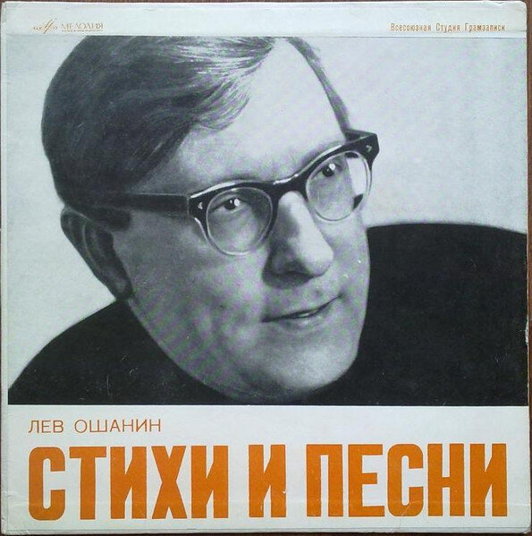 Лев ошанин картинки