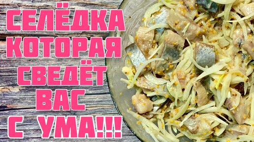 Селёдка в Горчичном маринаде! Просто, Быстро, Вкусно;))