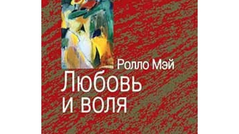 Ролло мэй психологическое консультирование. Любовь и Воля.