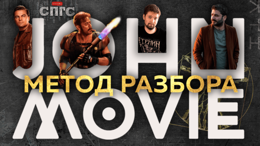 АВТОР ЖИВ | диалог с JOHN MOVIE о методологии разбора фильма