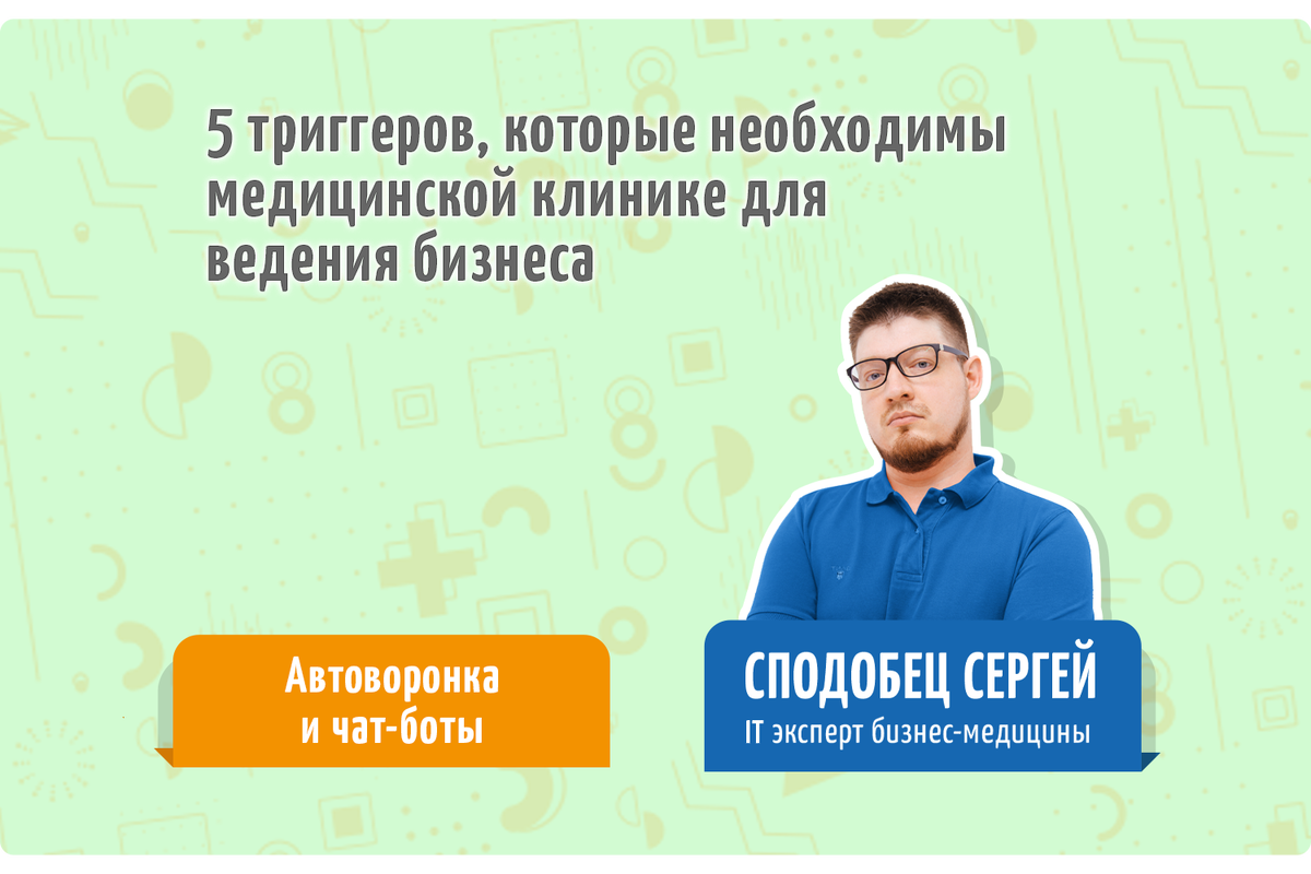 Обзор темы от IT эксперта бизнес-медицины - Сподобца Сергея 