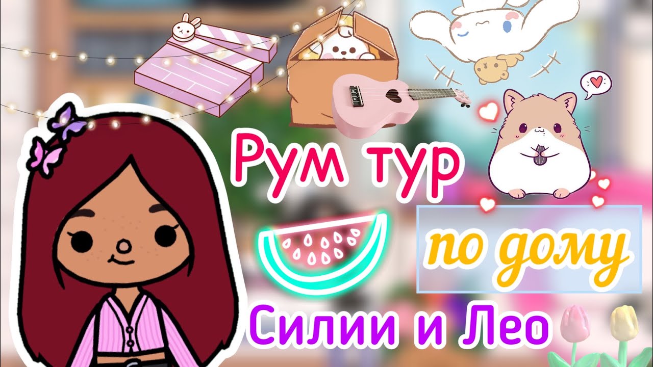 Рум тур по дому Силии и Лео!!😍🏠 _ Toca Life World _ тока бока _ toca boca  _ Secret Toca