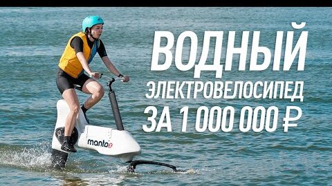 Первый водный электровелосипед за 1 000 000₽