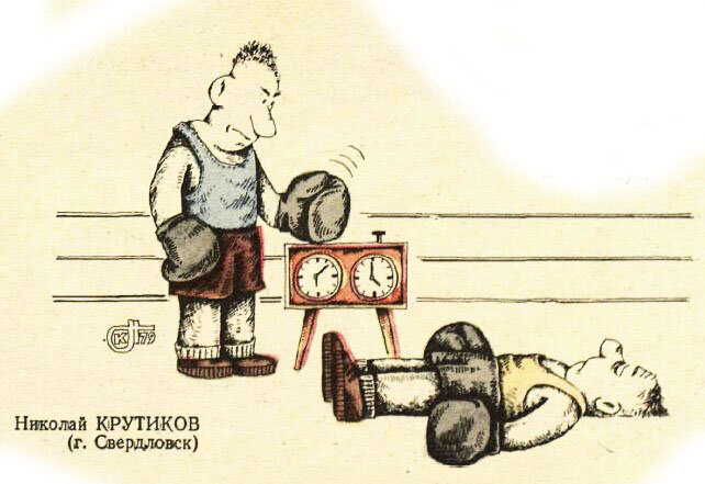 Художник Николай Крутиков, "Крокодил" №11, 1980