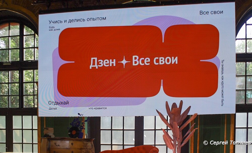 Дзен все свои