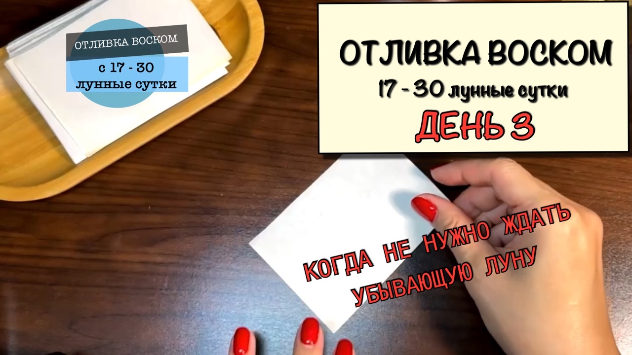 День 3. Отливка воском негатива с девушки. Когда не нужно ждать убывающей  Луны. Очищение ауры