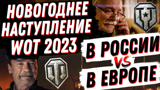 НОВОГОДНЕЕ НАСТУПЛЕНИЕ 2023 WOT В РОССИИ И В ЕВРОПЕ, СРАВНЕНИЕ И АНАЛИТИКА