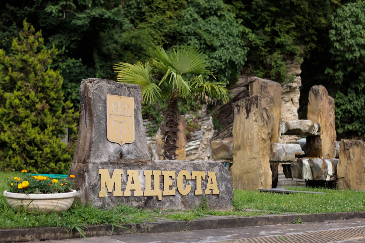 Мацеста бальнеологический курорт