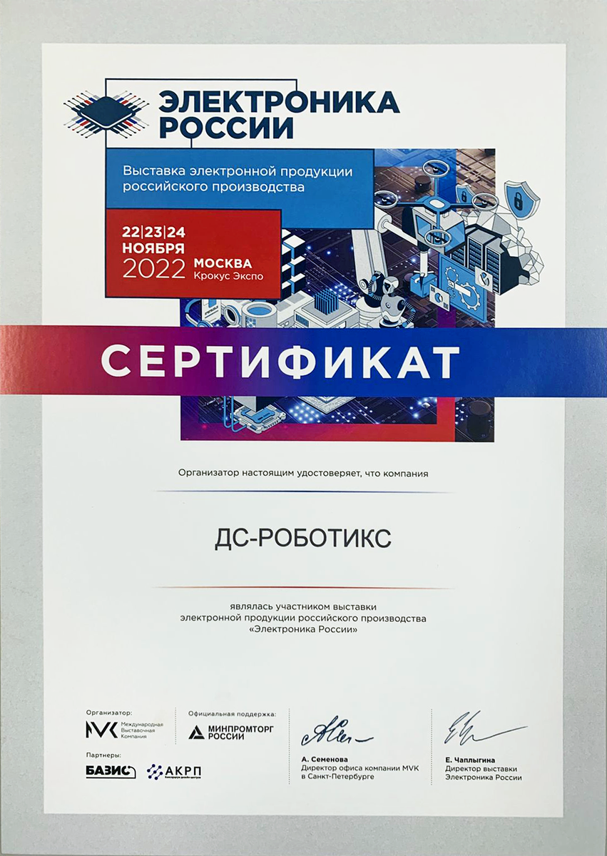 Сертификат участника выставки электронной продукции российского производства