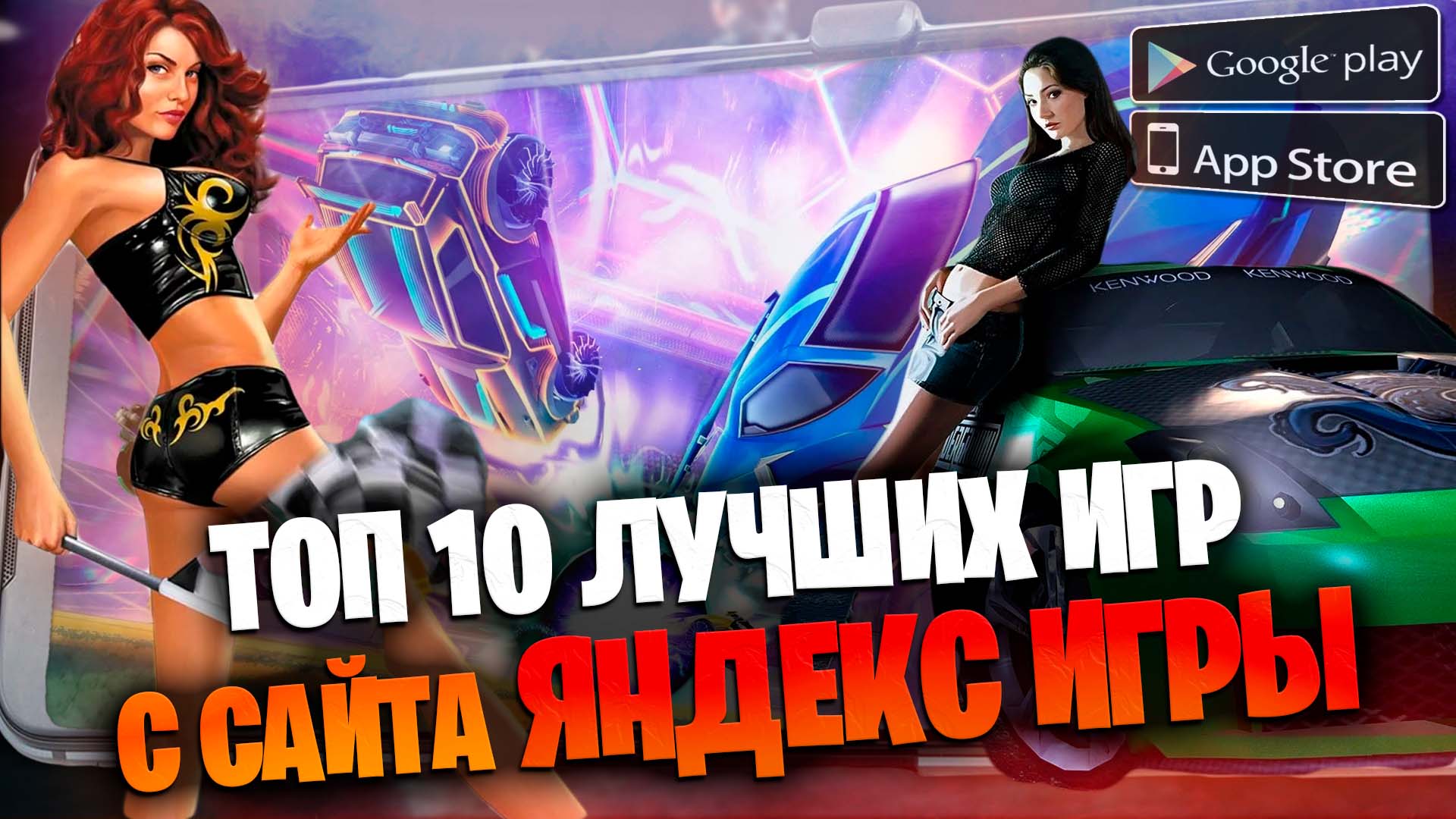 🔥ТОП 10 ЛУЧШИХ игр на Андроид iOS и ПК с сайта Яндекс игры / Часть 2 |  KINATVIDEO: Лучшие игры Андроид, iOS, Яндекс игры | Дзен