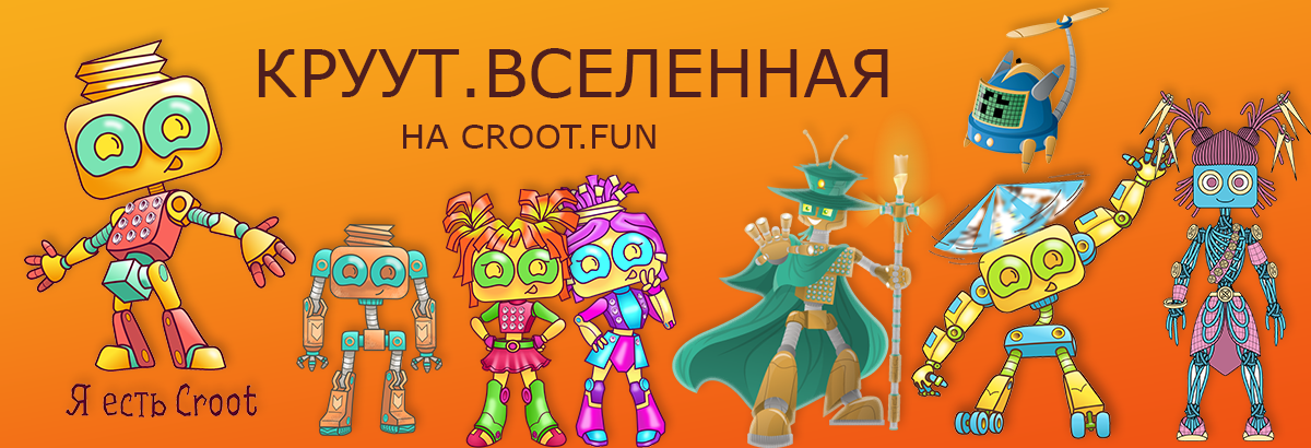 Всё о жизни роботов из звёздной системы Роборумб