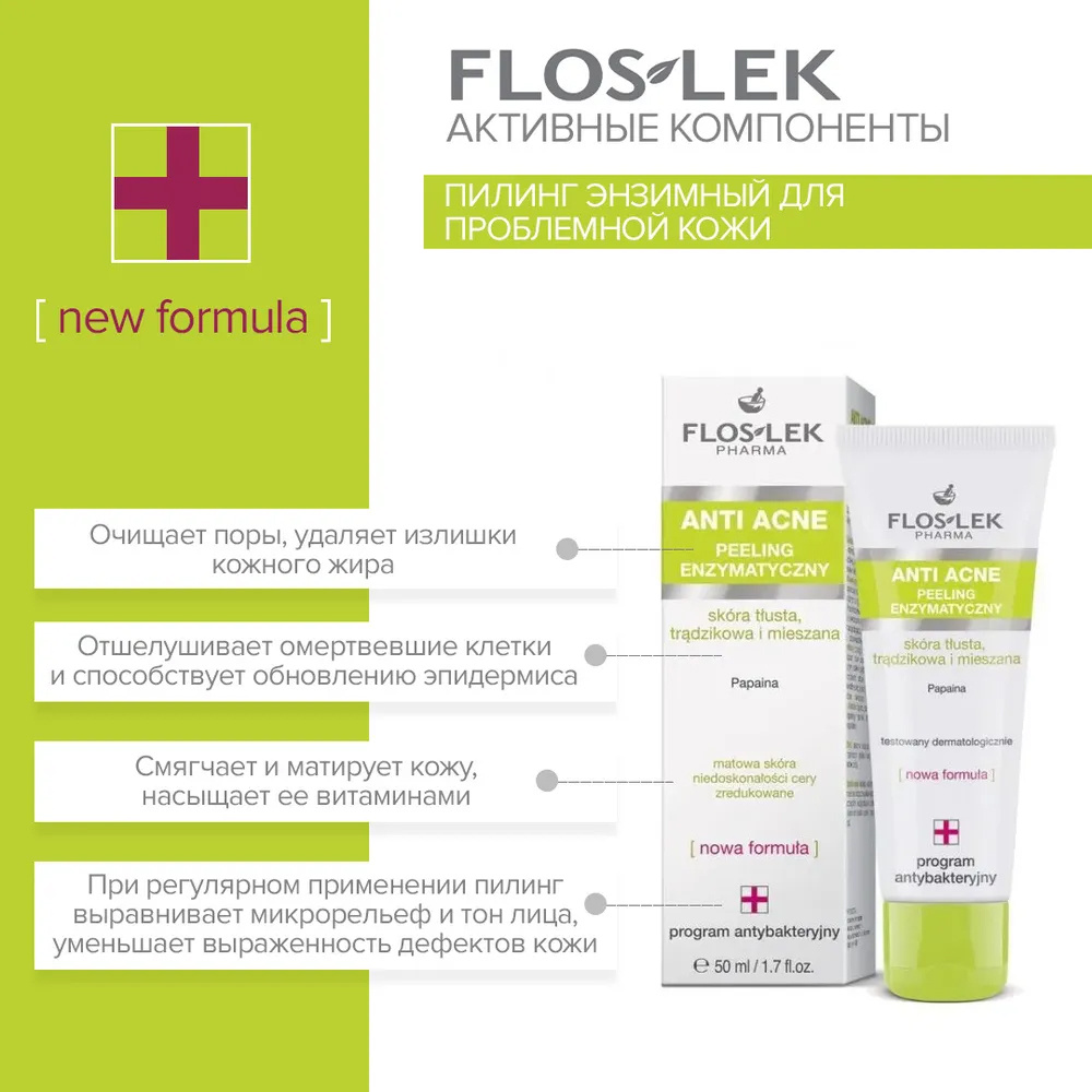 Floslek Pharma Энзимный пилинг для жирной, склонной к АКНЕ и комбинированной кожи / Enzymatic peeling / Аптечная косметика, 50 мл