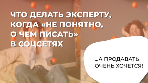 Как решать проблему — «непонятно, о чем писать», с которой сталкивается каждый второй эксперт и бизнес, продающие в соцсетях