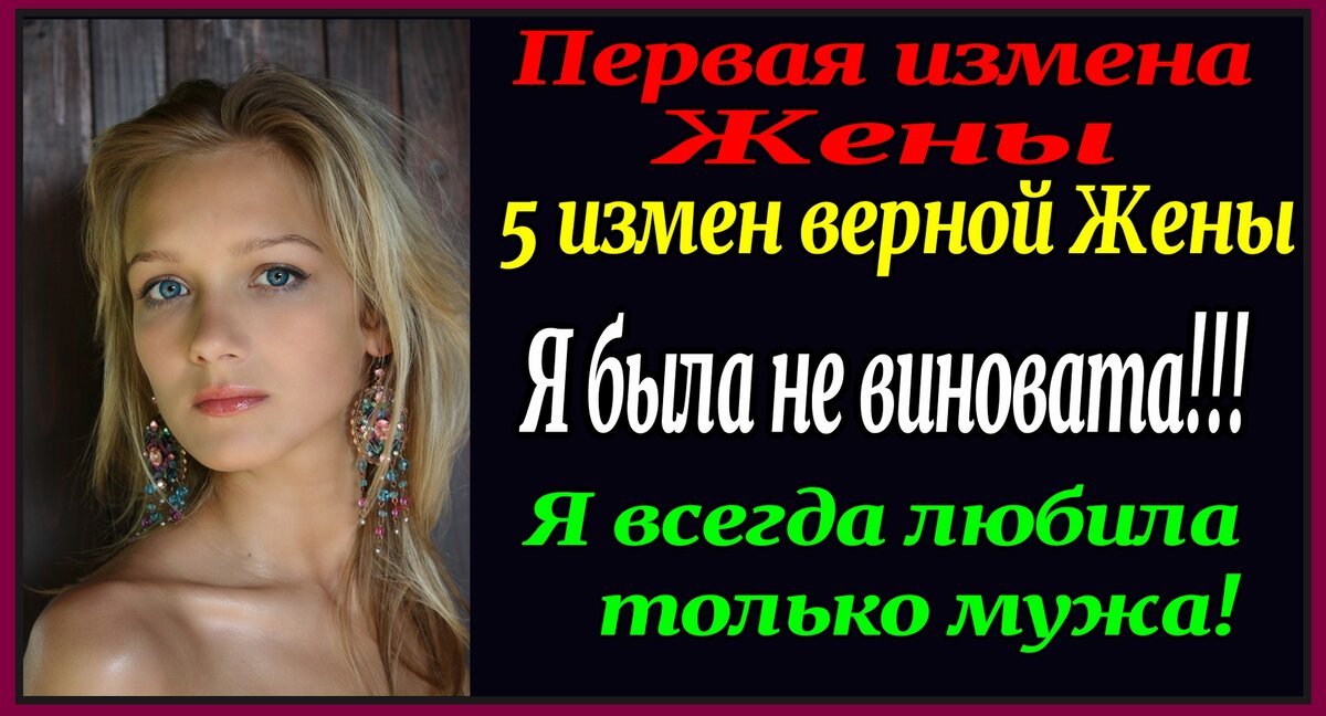 2часа 30мин "5 измен Верной жены". Первая измена Жены. Рассказ для взрослых. Алекс Смирнов. Аудиокнига. История измены. Жена изменила.