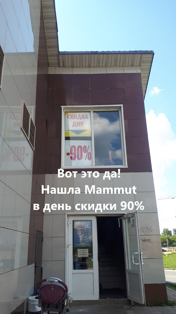 Вот это да. Нашла Mammut в Мегахенде в день скидки 90%. | Natalia ...