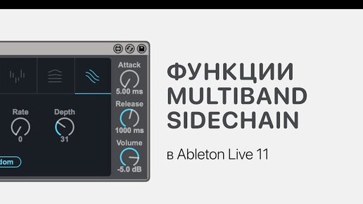 Продвинутые функции Multiband Sidechain в Ableton Live 11 [Ableton Pro Help]