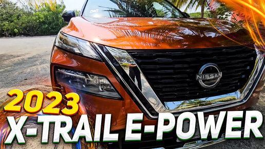 Nissan X-Trail e-Power 2023 - 