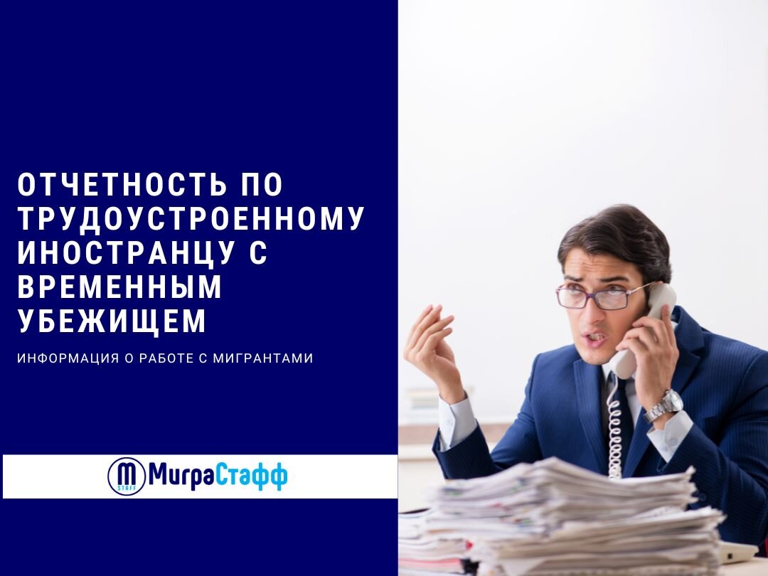 Информация о работе с мигрантами