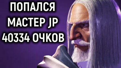 Попался мастер JP 40334 очков - Street Fighter 6 / Стрит Файтер 6