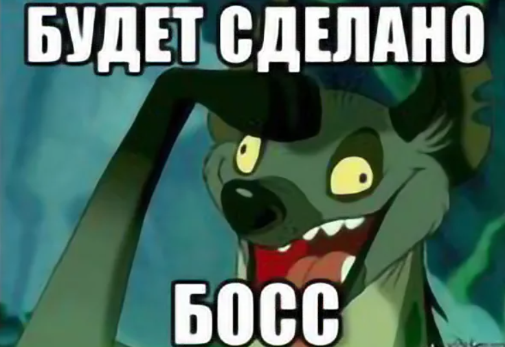 Был есть и будет. Будет сделано босс. Будет сделано сэр Мем. Будет сделано босс Мем. Так точно.
