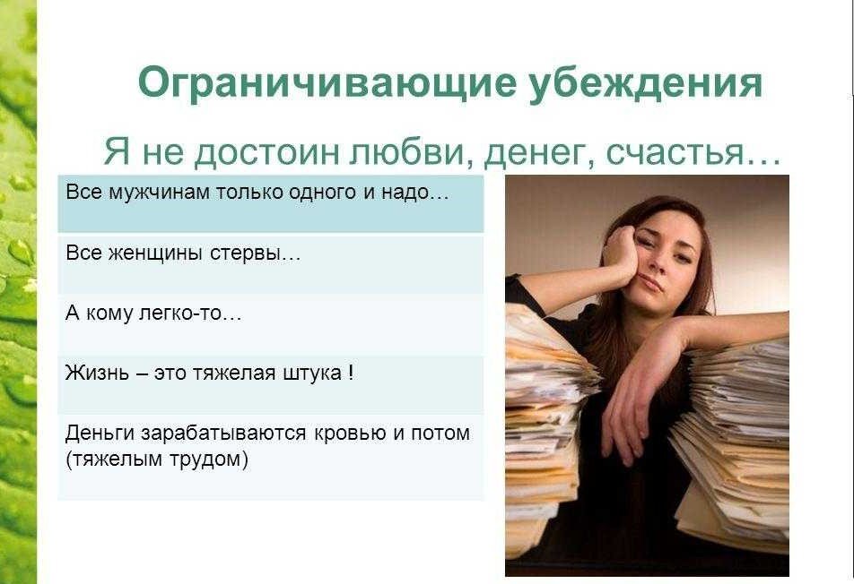 Убеждения в деятельности примеры Про Убеждения. Наталья Данилеску - ПСИХОЛОГ по тревожным расстройствам у женщин 