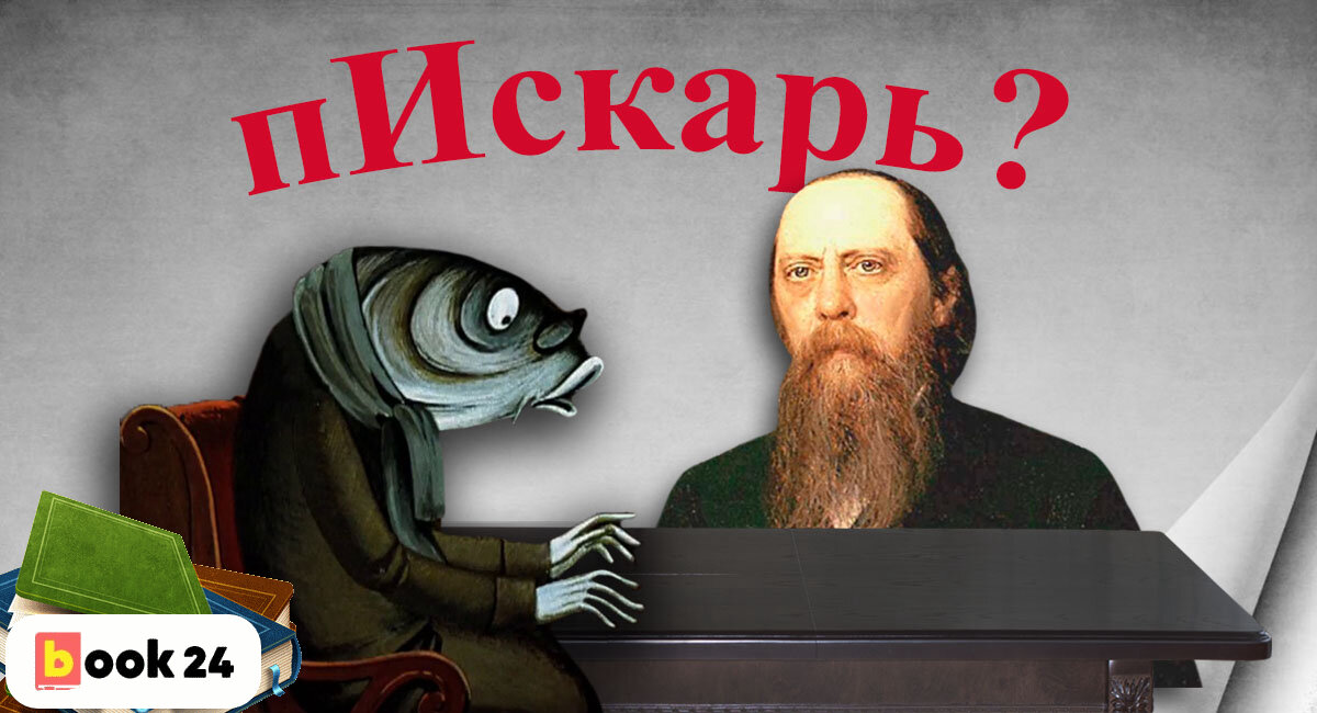 Премудрый. Премудрый пискарь Михаил Салтыков-Щедрин. Обложка книги Салтыкова Щедрина Премудрый пескарь. Премудрый пескарь книга. Мудрый пескарь Салтыков Щедрин иллюстрации.